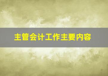 主管会计工作主要内容