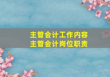 主管会计工作内容主管会计岗位职责