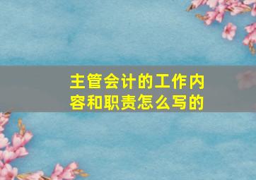 主管会计的工作内容和职责怎么写的