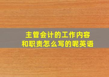 主管会计的工作内容和职责怎么写的呢英语