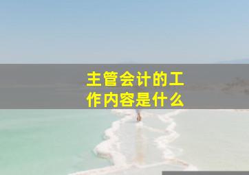 主管会计的工作内容是什么