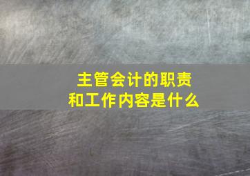 主管会计的职责和工作内容是什么