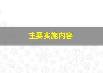 主要实施内容