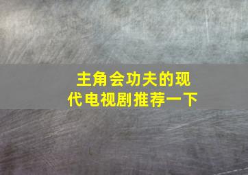 主角会功夫的现代电视剧推荐一下