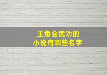 主角会武功的小说有哪些名字