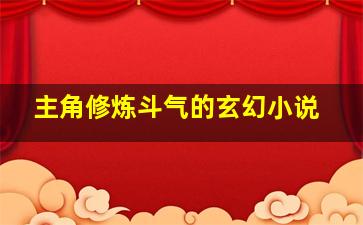 主角修炼斗气的玄幻小说