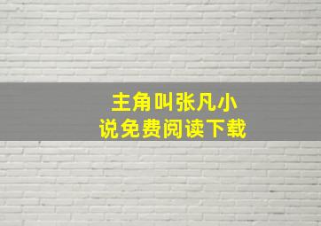 主角叫张凡小说免费阅读下载