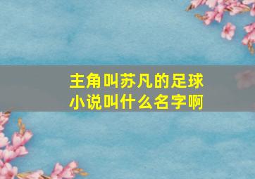 主角叫苏凡的足球小说叫什么名字啊