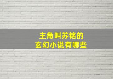 主角叫苏铭的玄幻小说有哪些