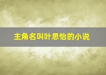 主角名叫叶思怡的小说