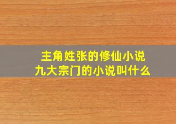 主角姓张的修仙小说九大宗门的小说叫什么