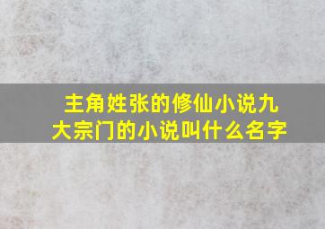 主角姓张的修仙小说九大宗门的小说叫什么名字