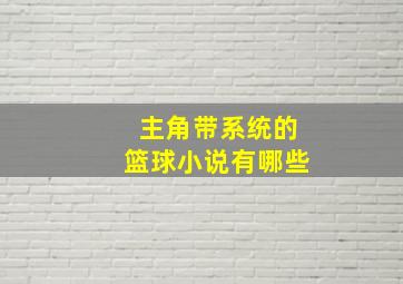 主角带系统的篮球小说有哪些