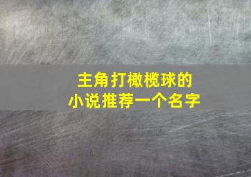 主角打橄榄球的小说推荐一个名字