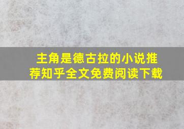 主角是德古拉的小说推荐知乎全文免费阅读下载