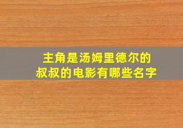 主角是汤姆里德尔的叔叔的电影有哪些名字