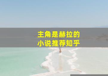 主角是赫拉的小说推荐知乎