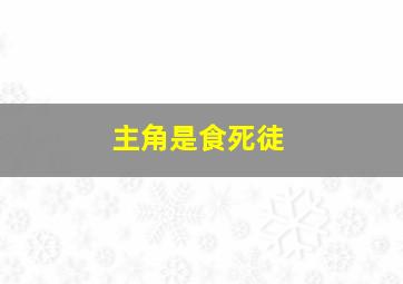 主角是食死徒