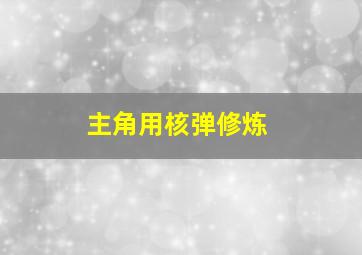 主角用核弹修炼