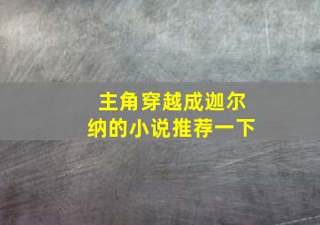 主角穿越成迦尔纳的小说推荐一下