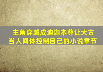 主角穿越成迪迦本尊让大古当人间体控制自己的小说章节