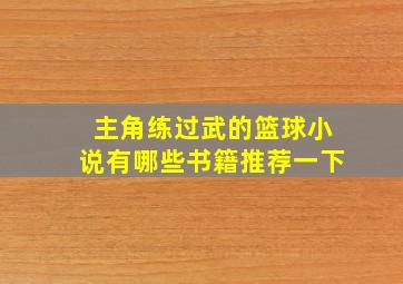 主角练过武的篮球小说有哪些书籍推荐一下