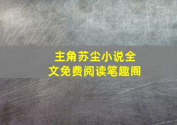 主角苏尘小说全文免费阅读笔趣阁