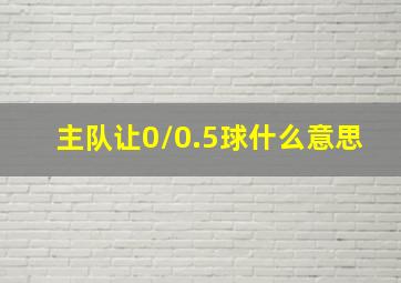 主队让0/0.5球什么意思