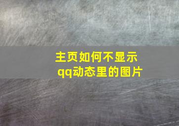 主页如何不显示qq动态里的图片