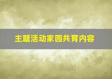 主题活动家园共育内容