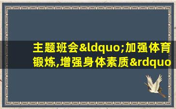 主题班会“加强体育锻炼,增强身体素质”