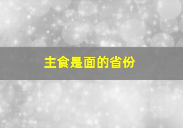 主食是面的省份