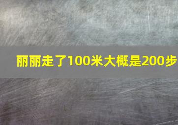 丽丽走了100米大概是200步