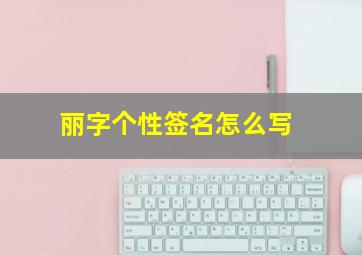 丽字个性签名怎么写