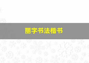 丽字书法楷书