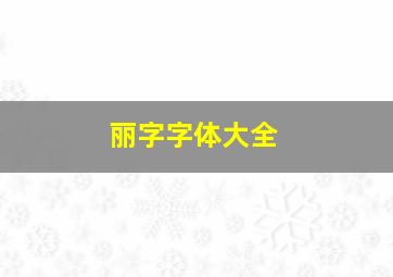 丽字字体大全