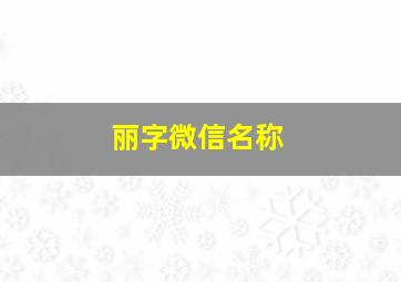 丽字微信名称