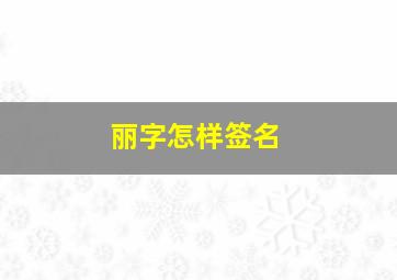 丽字怎样签名