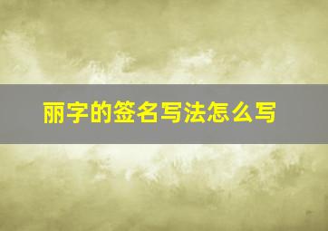 丽字的签名写法怎么写