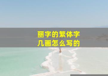 丽字的繁体字几画怎么写的