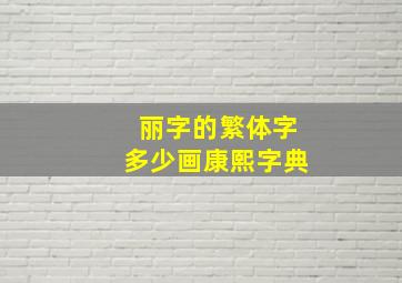 丽字的繁体字多少画康熙字典