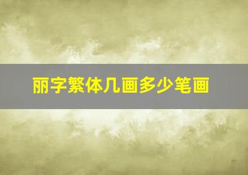 丽字繁体几画多少笔画