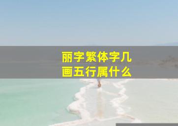 丽字繁体字几画五行属什么