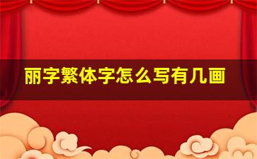 丽字繁体字怎么写有几画