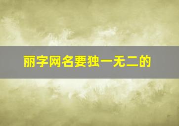 丽字网名要独一无二的