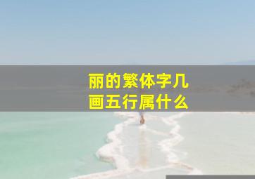 丽的繁体字几画五行属什么