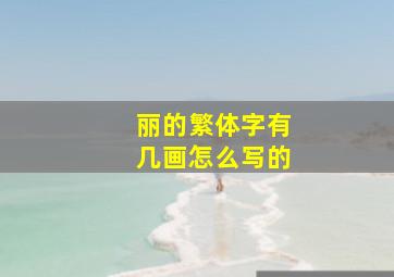 丽的繁体字有几画怎么写的