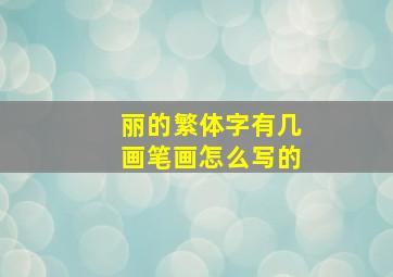 丽的繁体字有几画笔画怎么写的