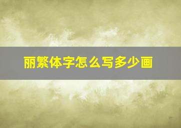 丽繁体字怎么写多少画