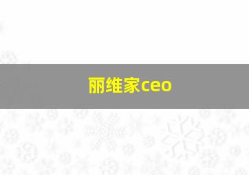 丽维家ceo